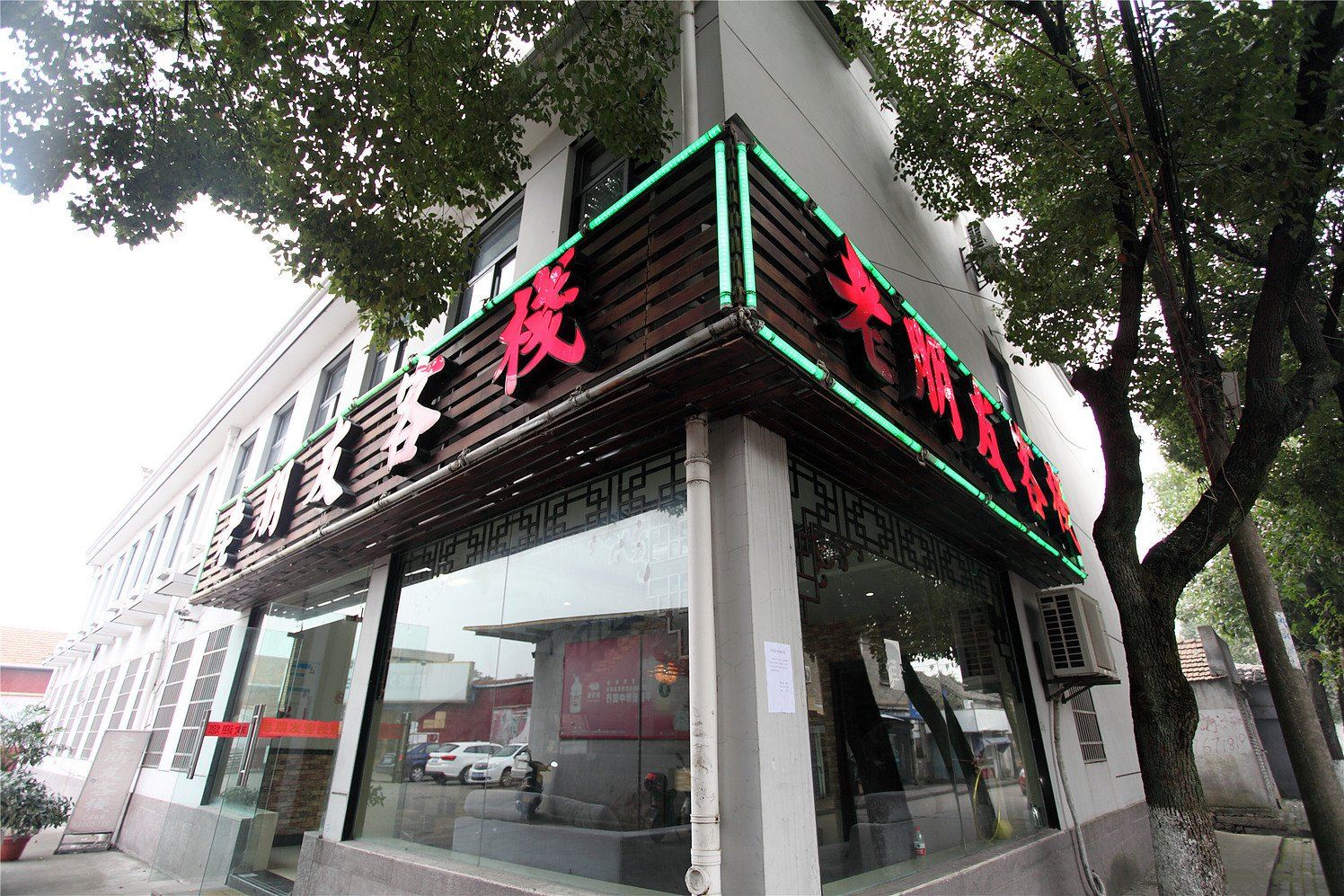 宁波江北老朋友客栈