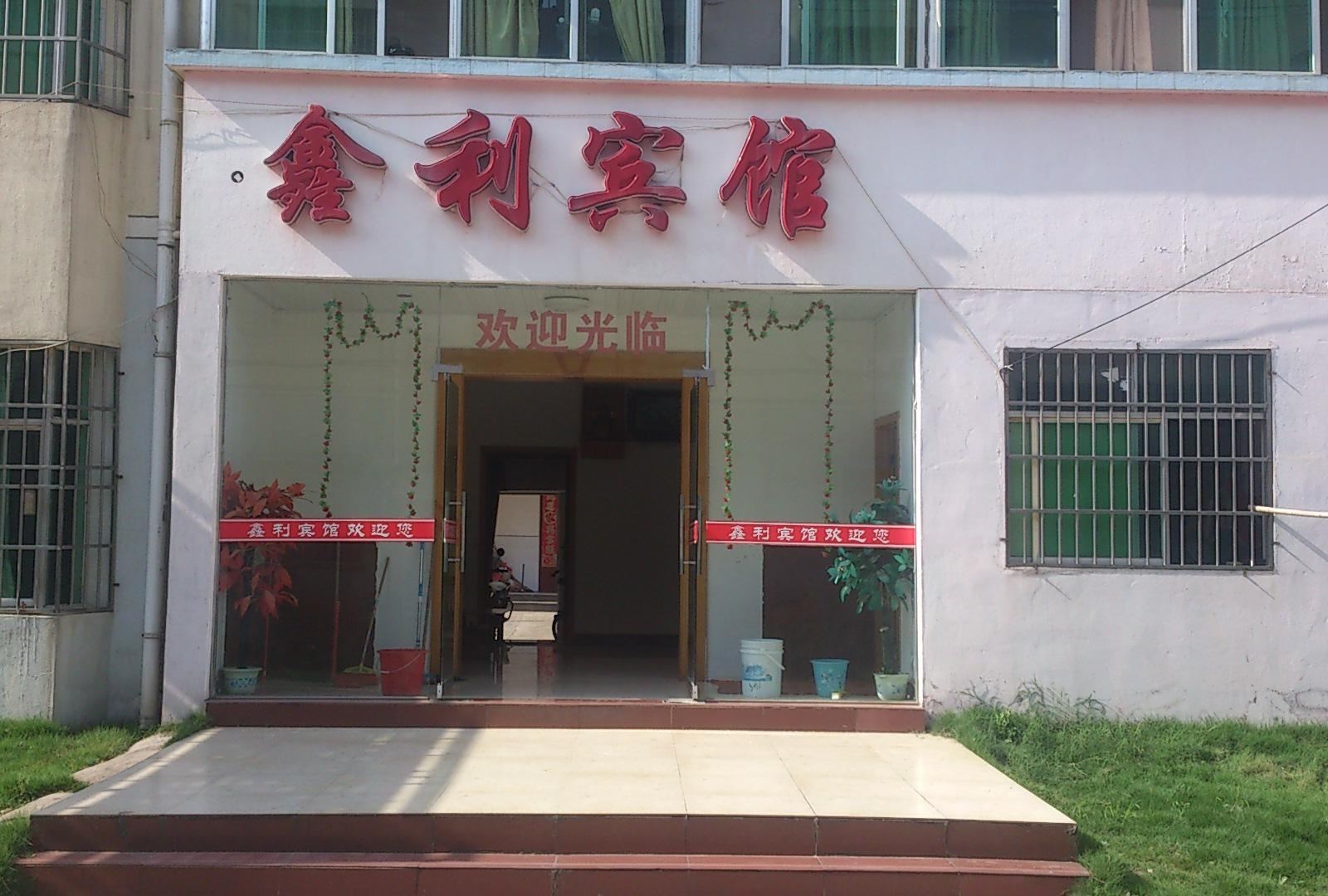 南昌鑫利宾馆