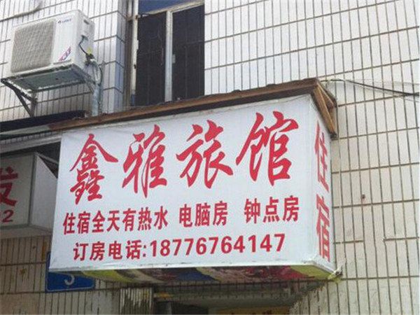 南宁鑫雅旅馆