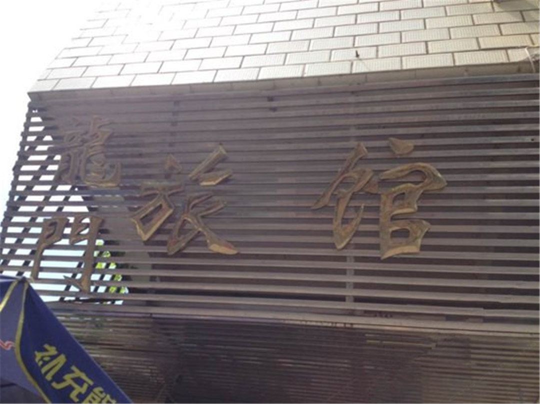 南宁龙门旅馆