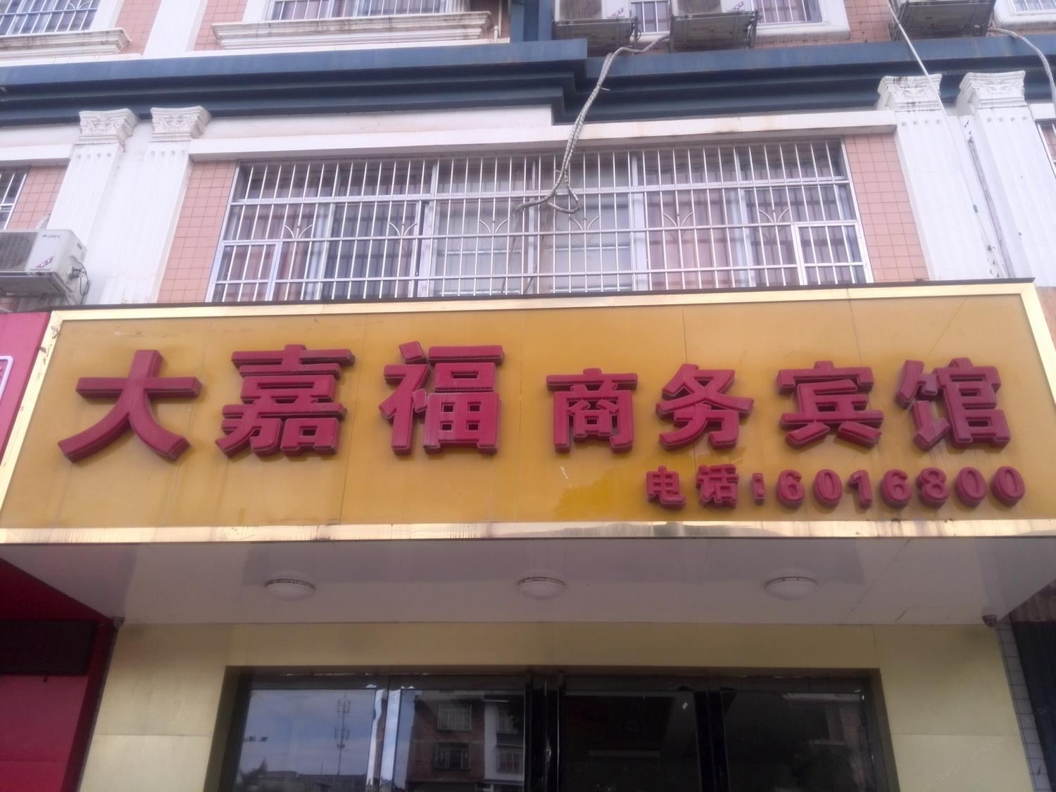 南宁大嘉福商务宾馆