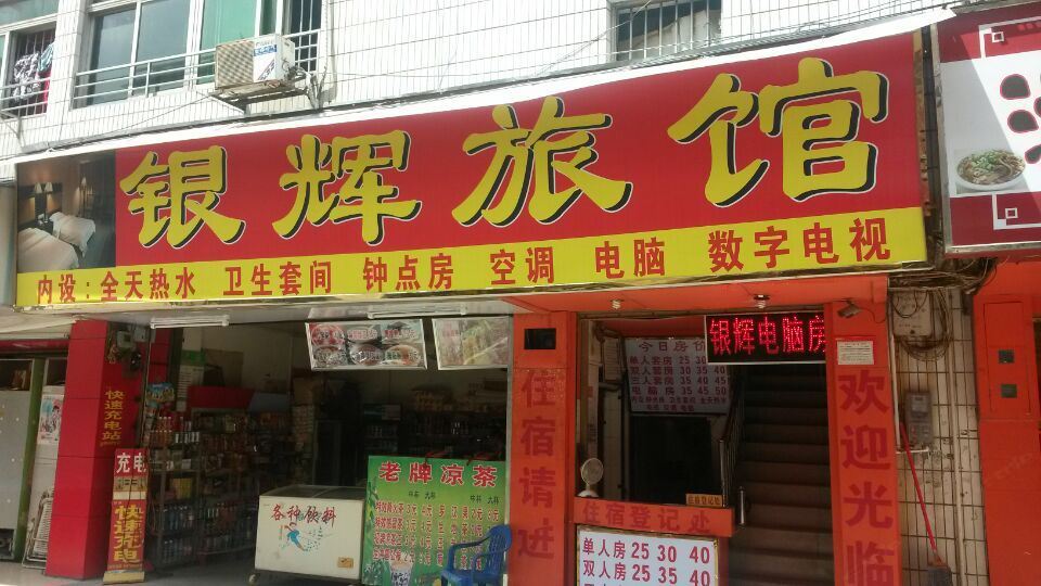 南宁银辉旅馆