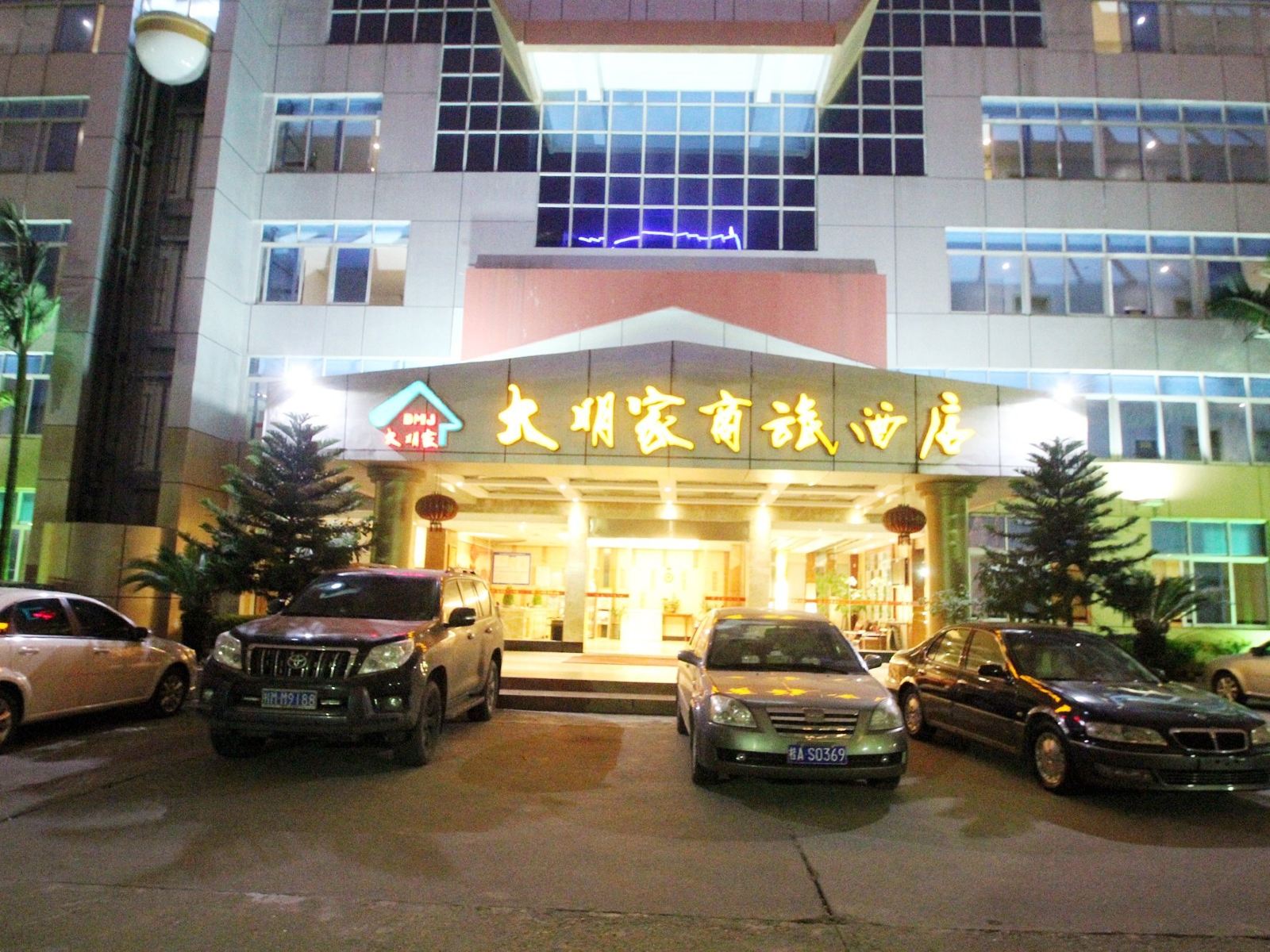 南宁大明家精品酒店