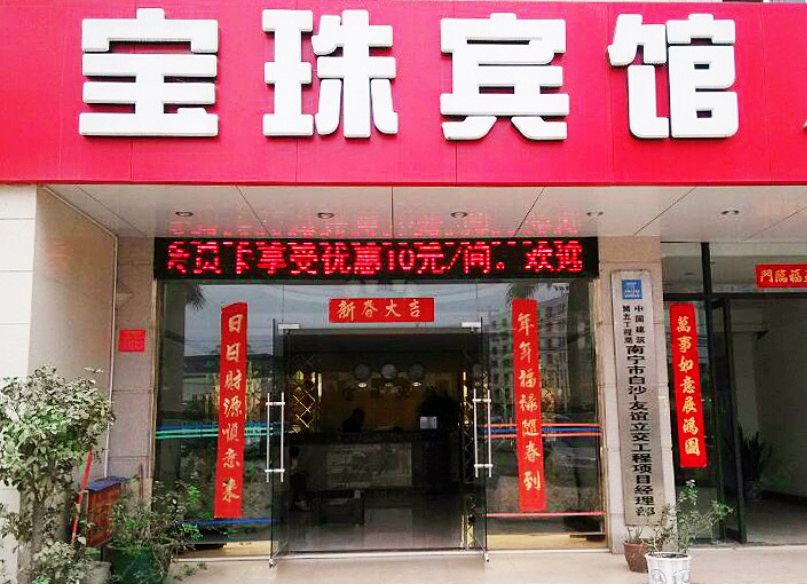 南宁宝珠宾馆