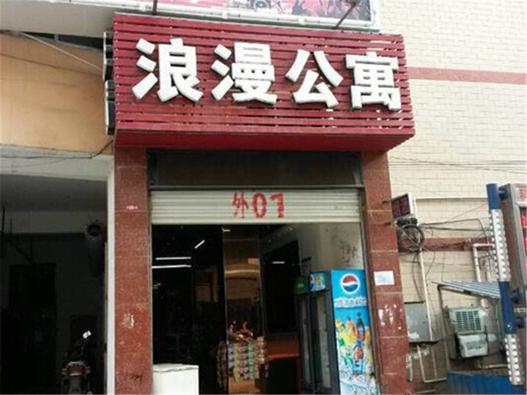 南宁浪漫公寓酒店
