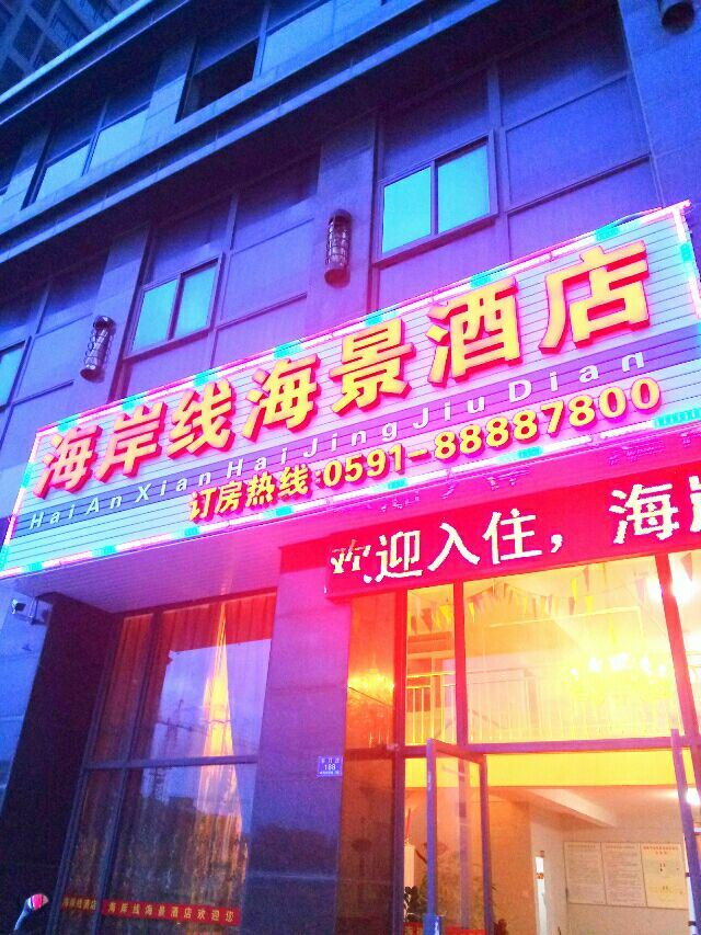 平潭海岸线海景酒店