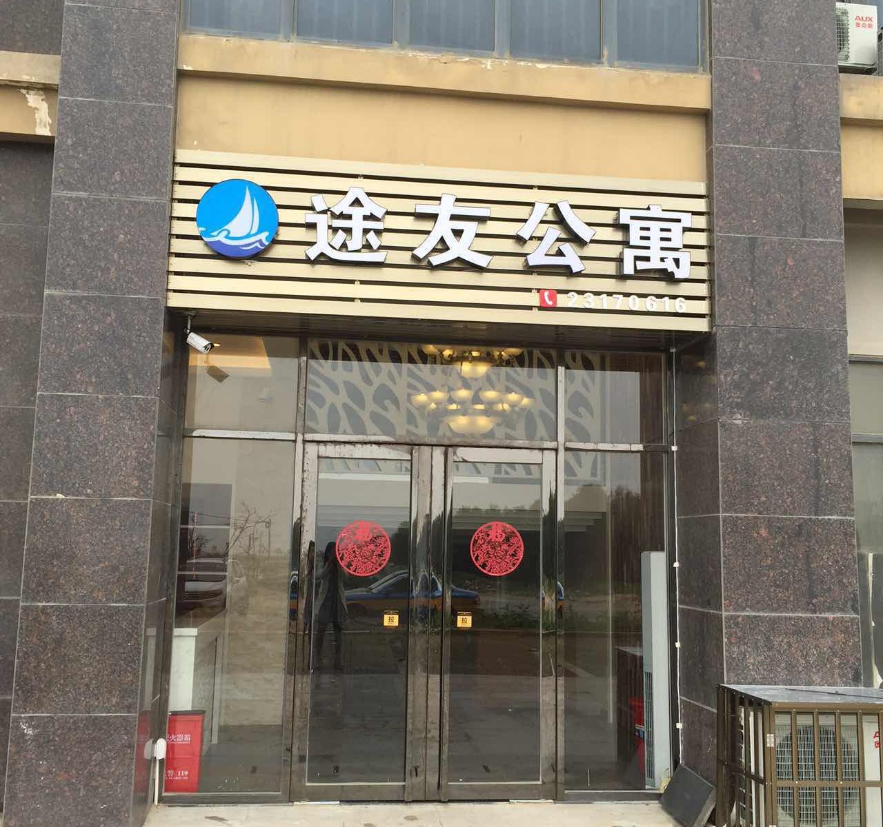 平潭途友公寓