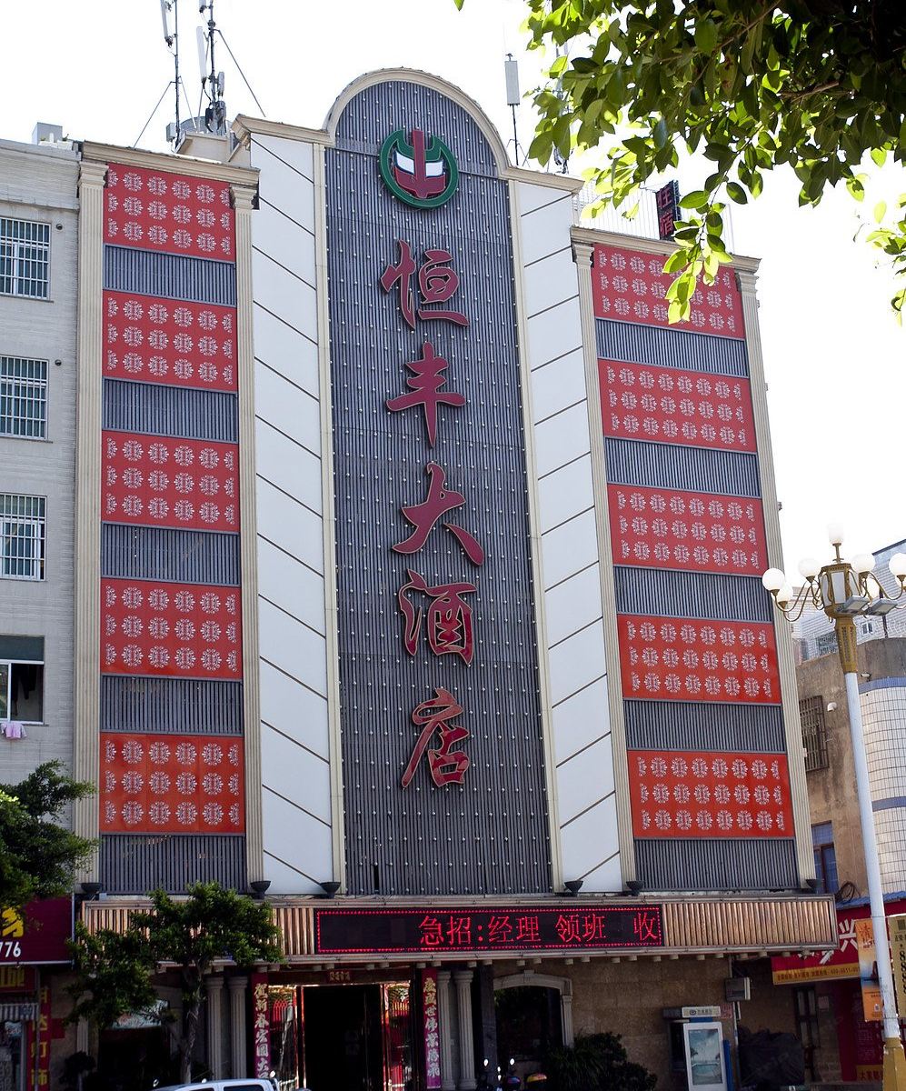 平潭恒丰大酒店
