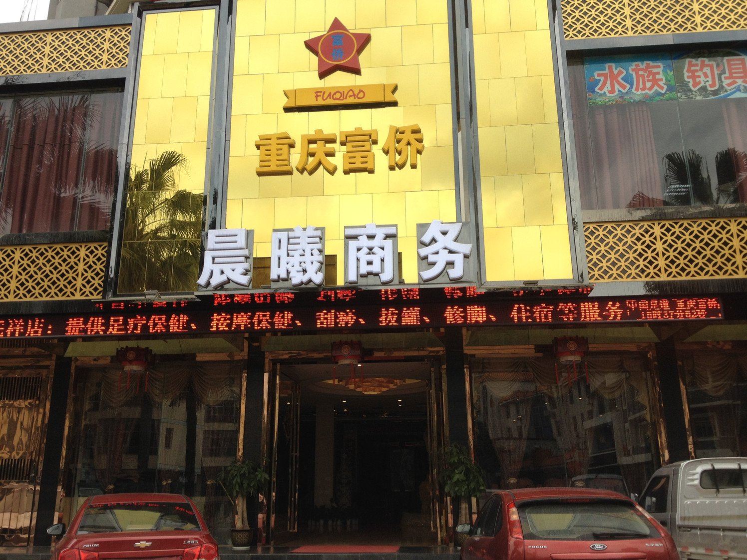 凭祥晨曦商务酒店