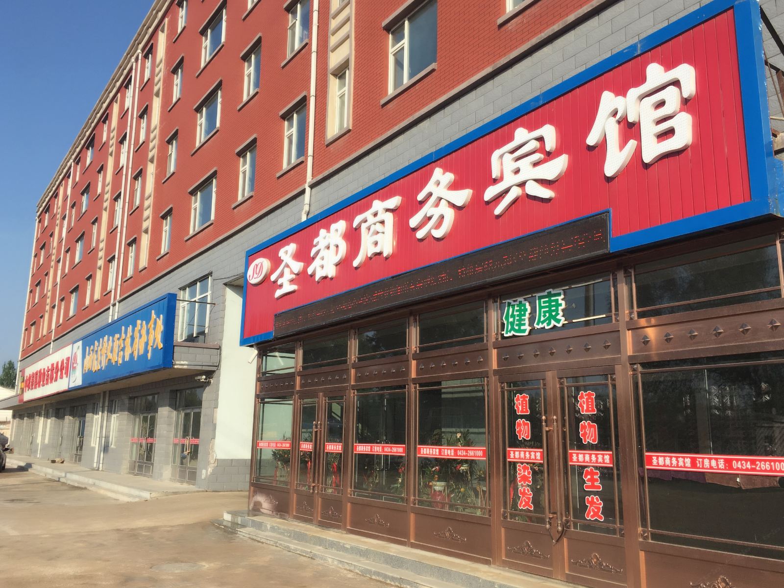 四平圣都商务宾馆