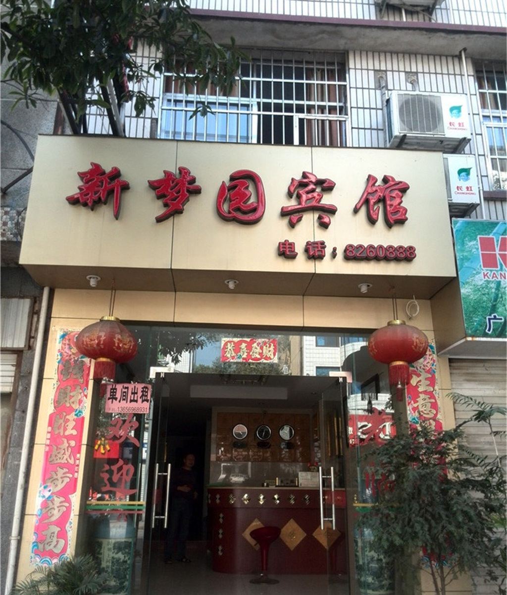 邵武新梦园宾馆