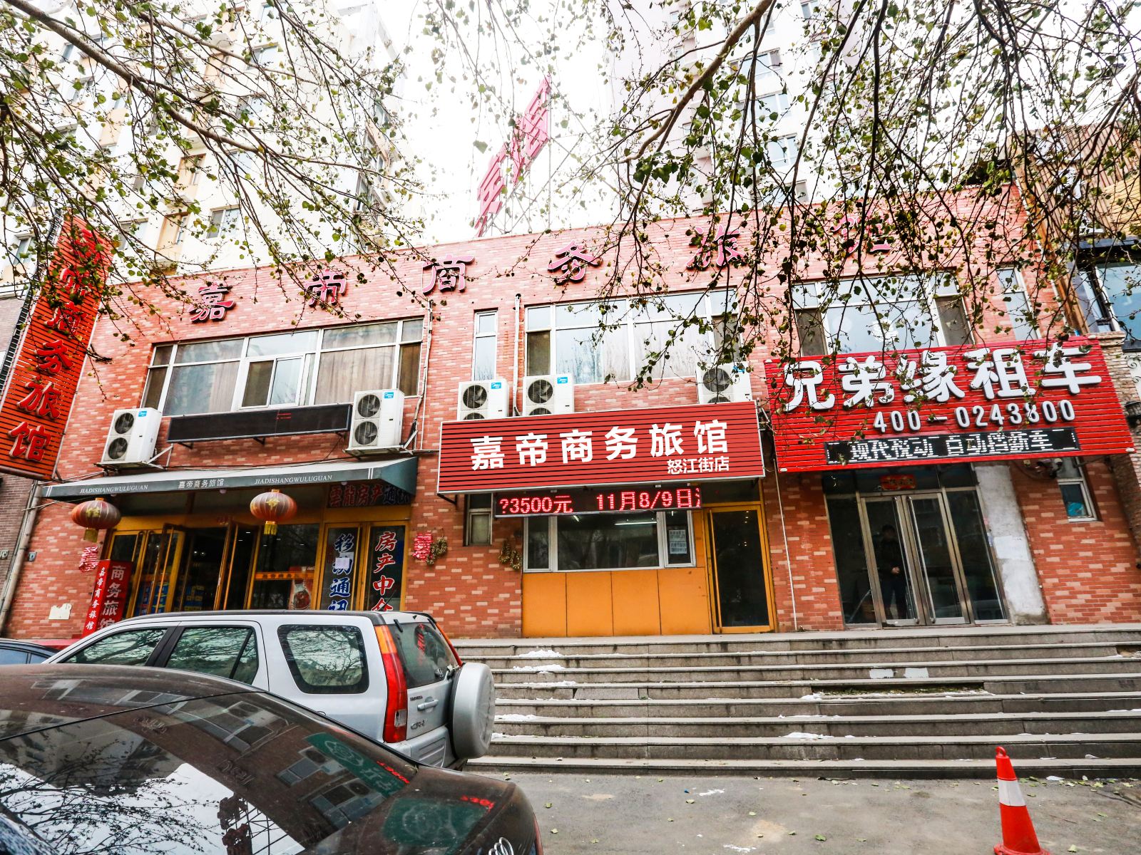沈阳嘉帝商务旅馆