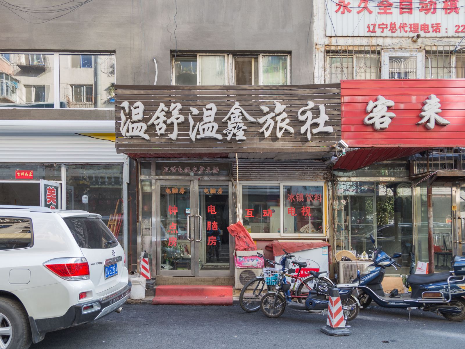 沈阳温舒旅馆
