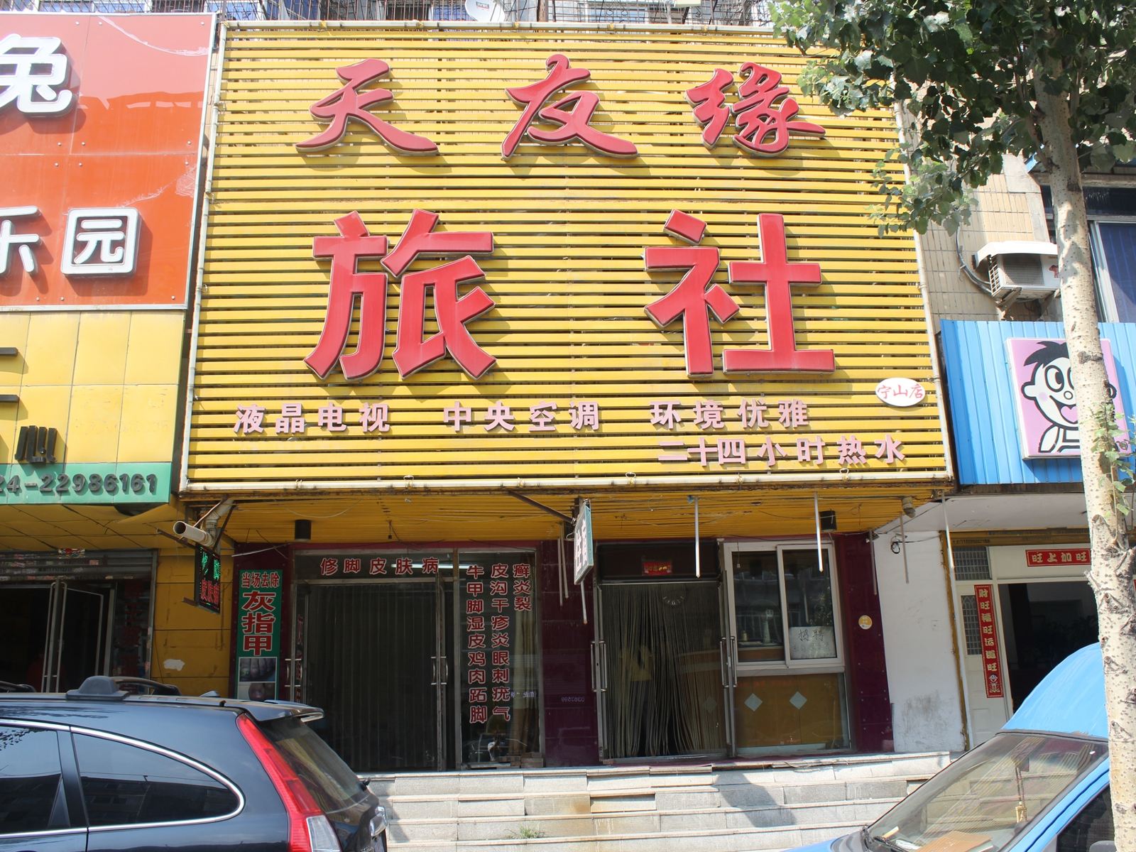 沈阳天友缘旅社