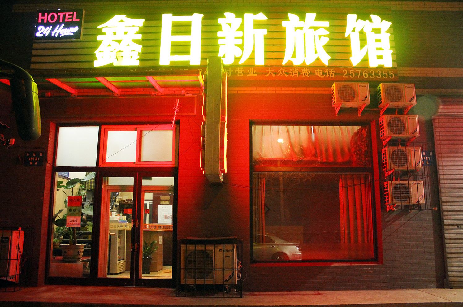 沈阳鑫日新旅馆