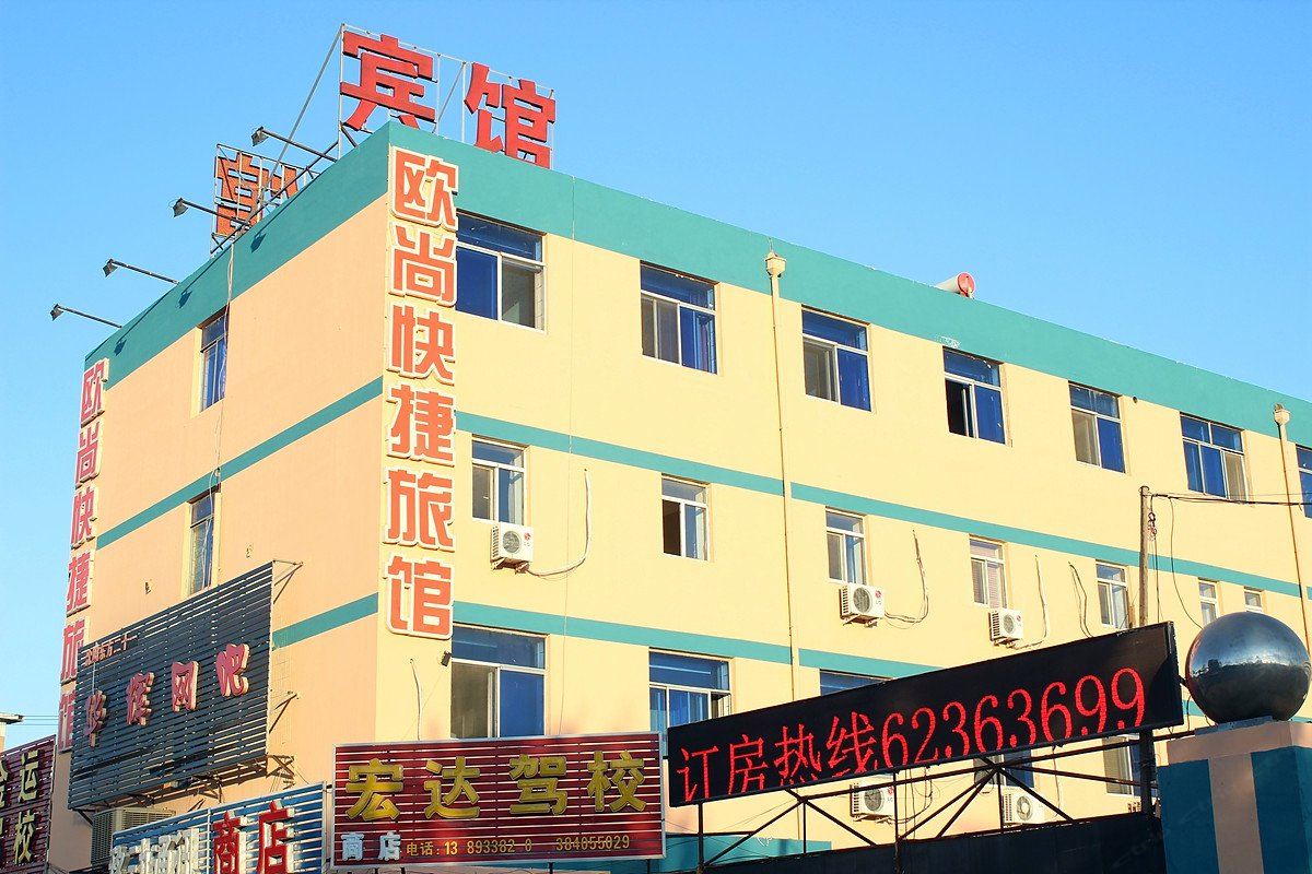 沈阳欧尚快捷旅馆