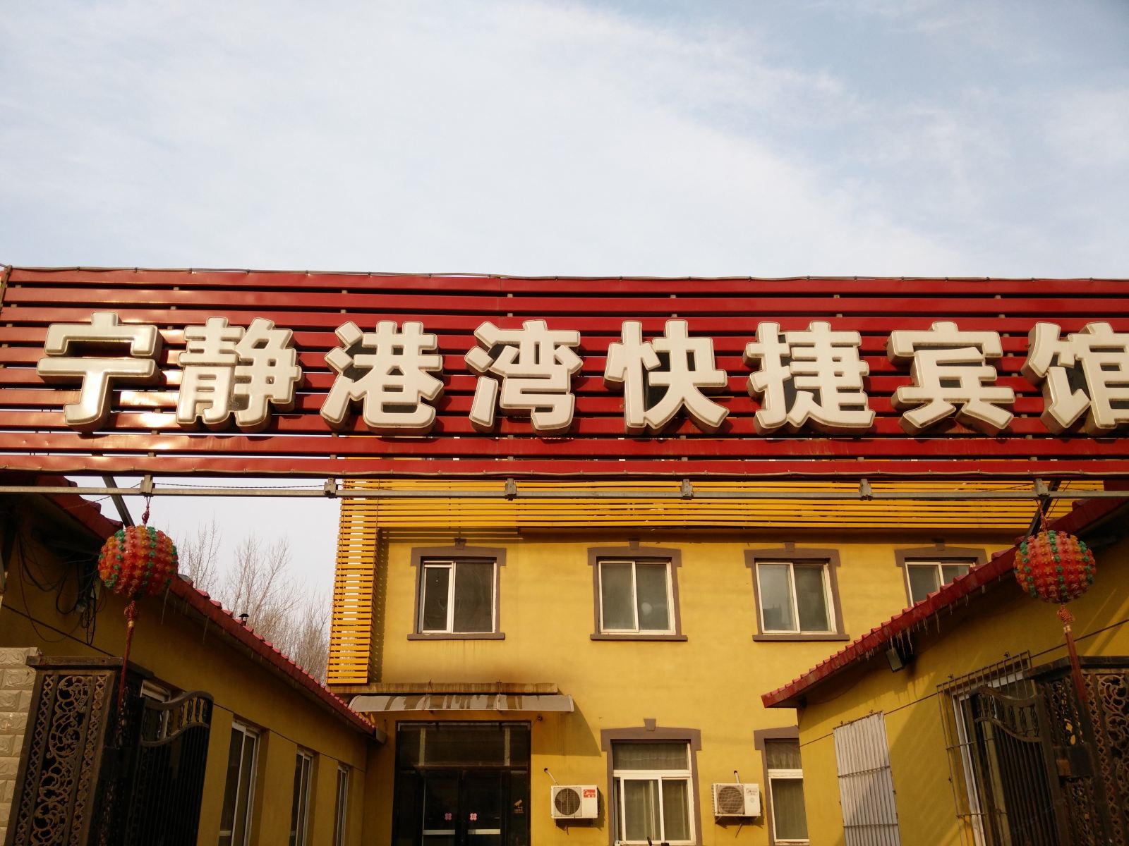 沈阳宁静港湾快捷宾馆