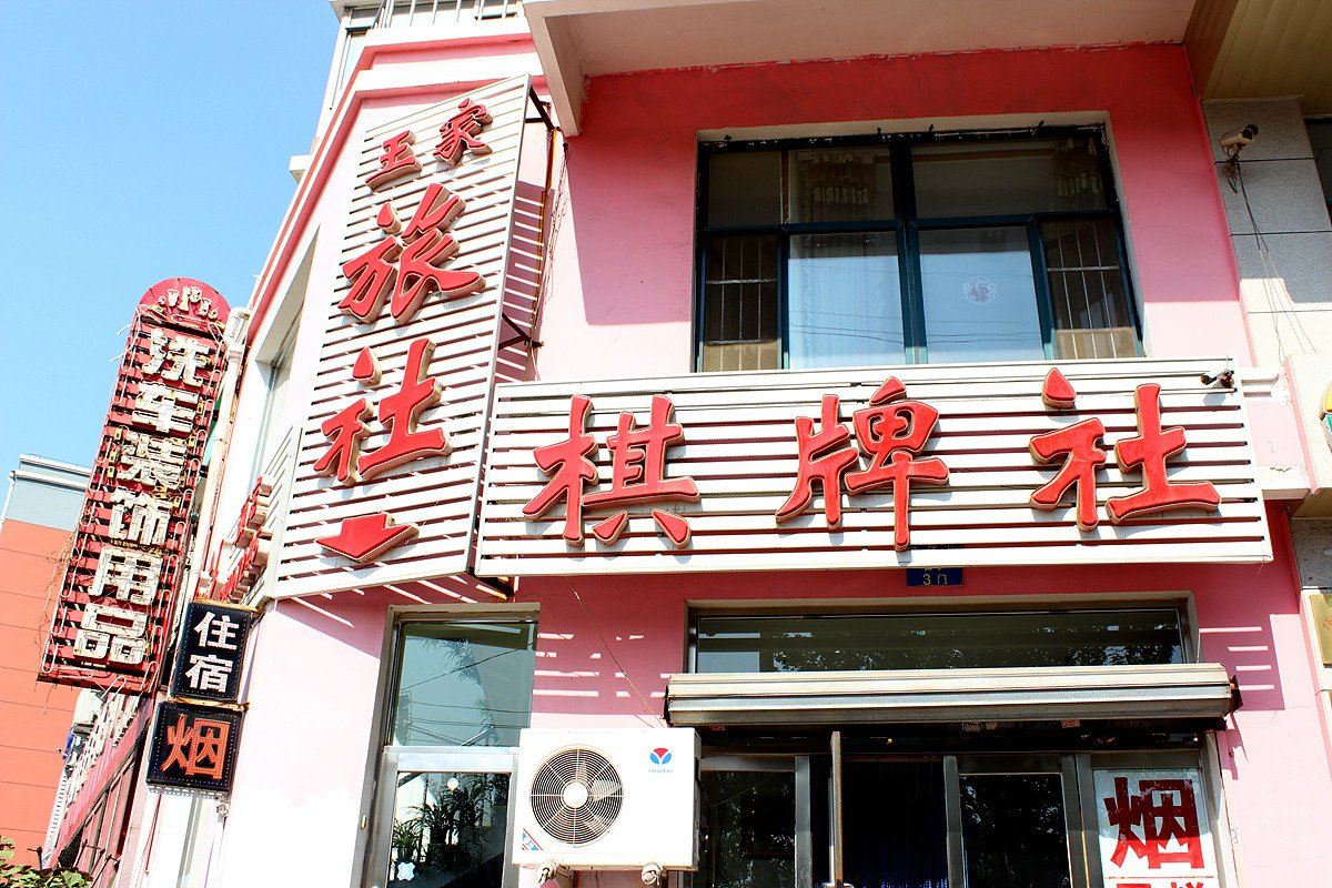 沈阳王家旅社