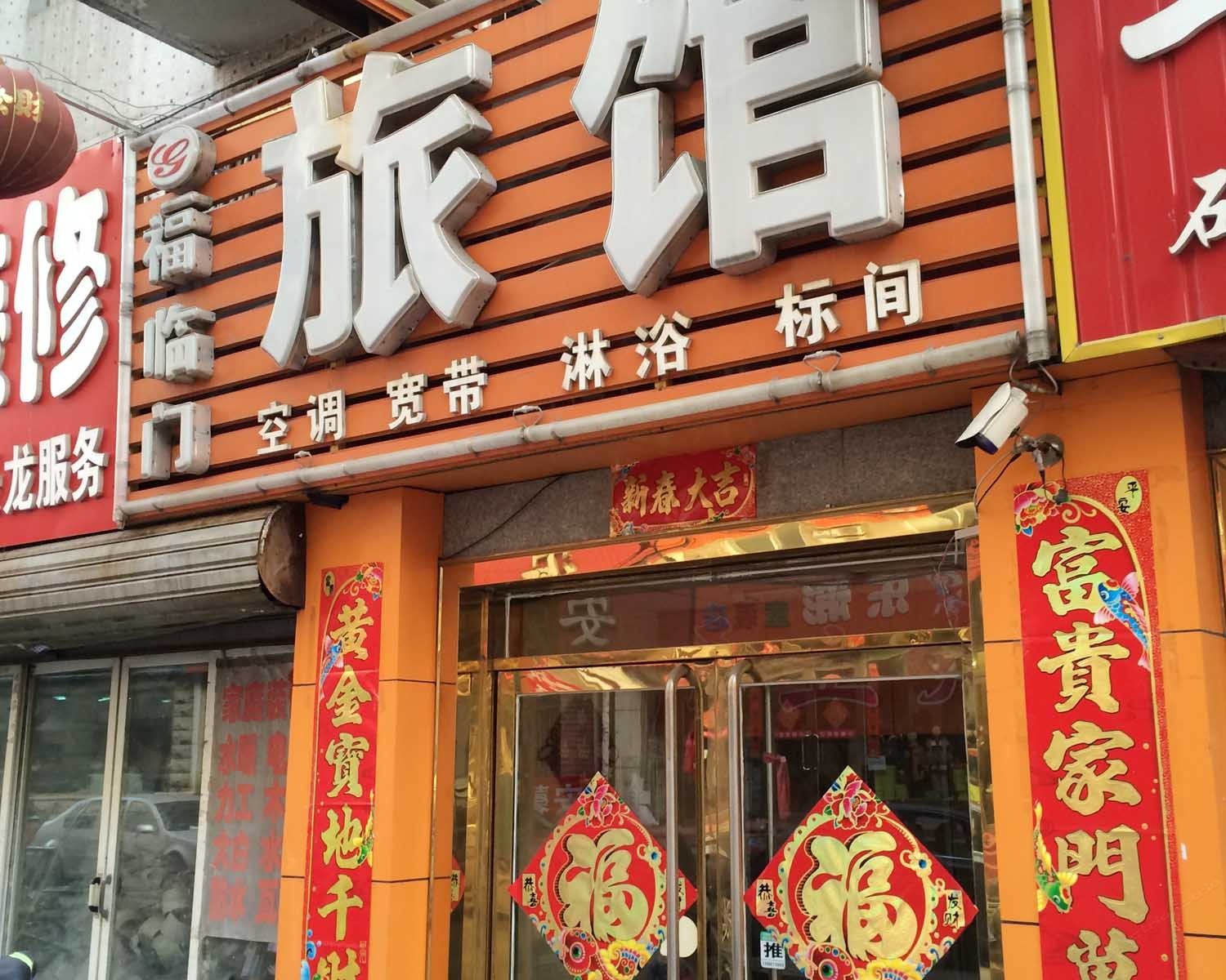 沈阳福临门旅店