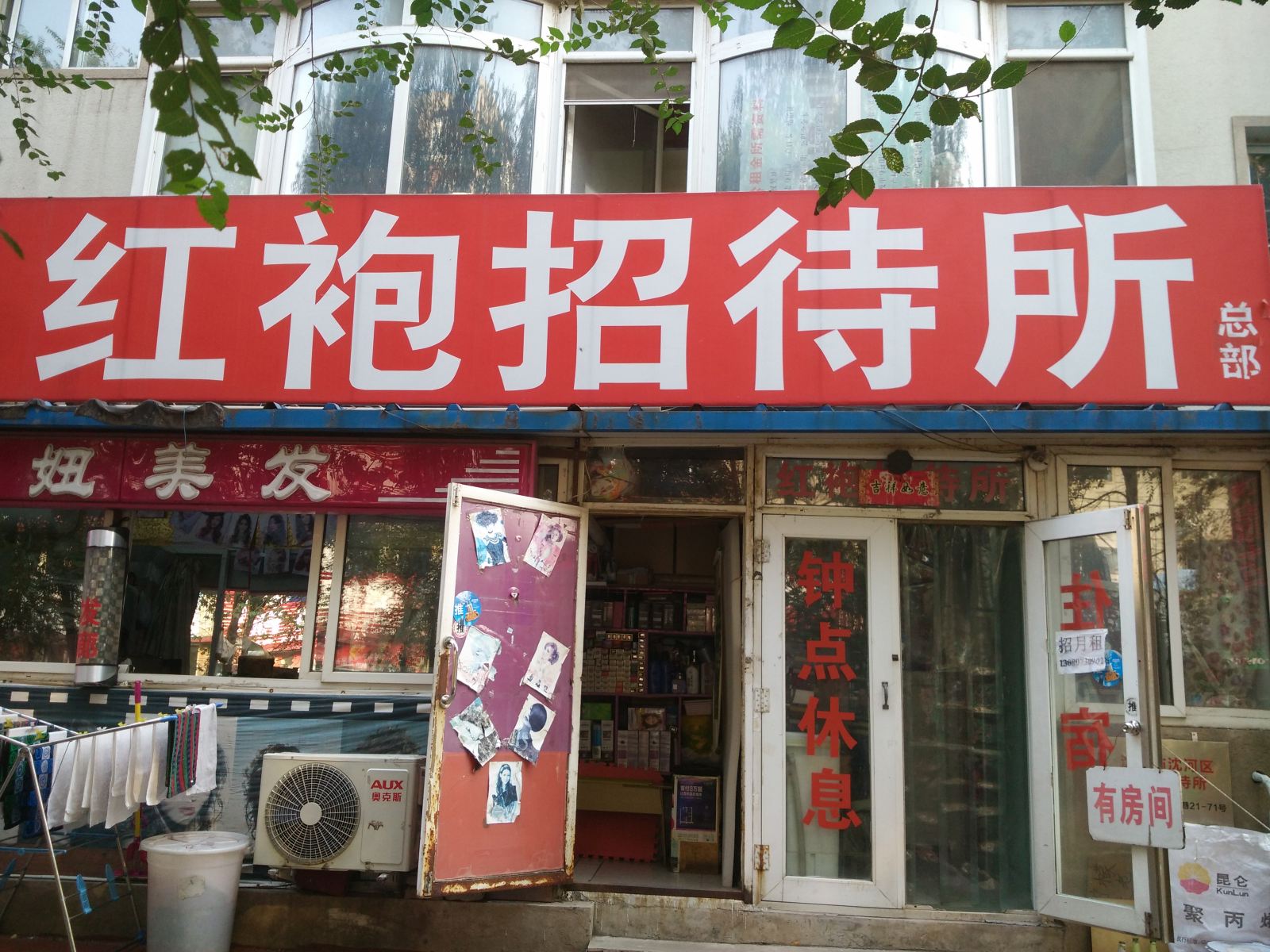 红袍招待所(沈阳四部)