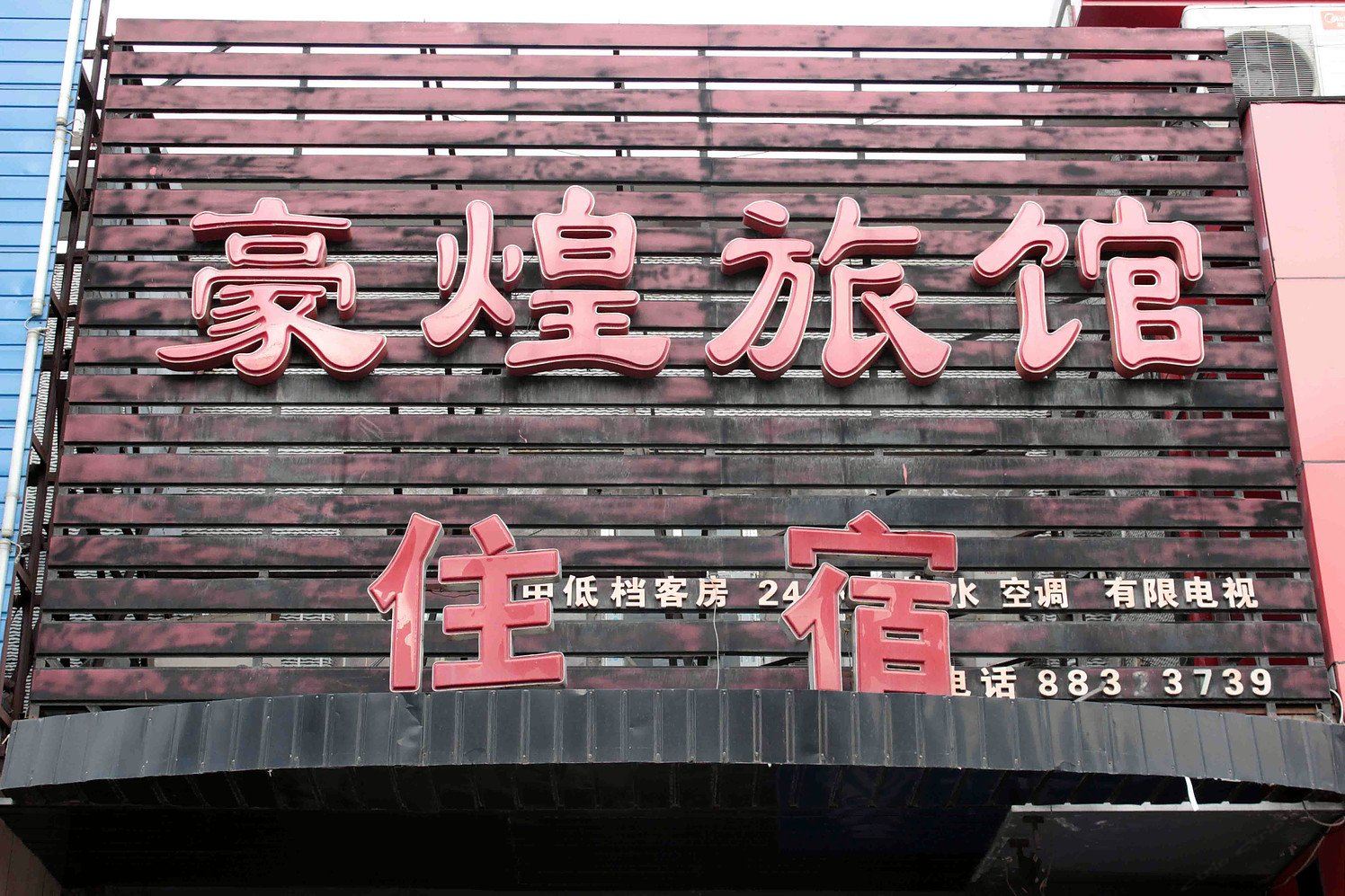沈阳豪煌旅馆