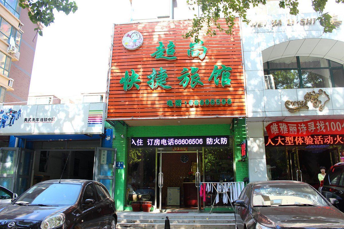 沈阳超尚快捷旅馆