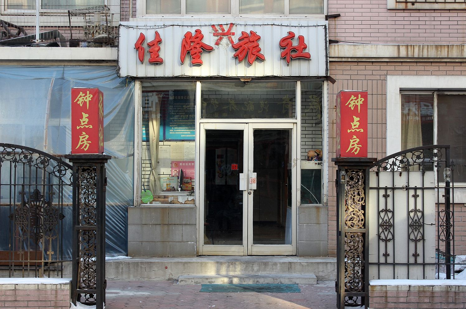 沈阳佳隆旅馆