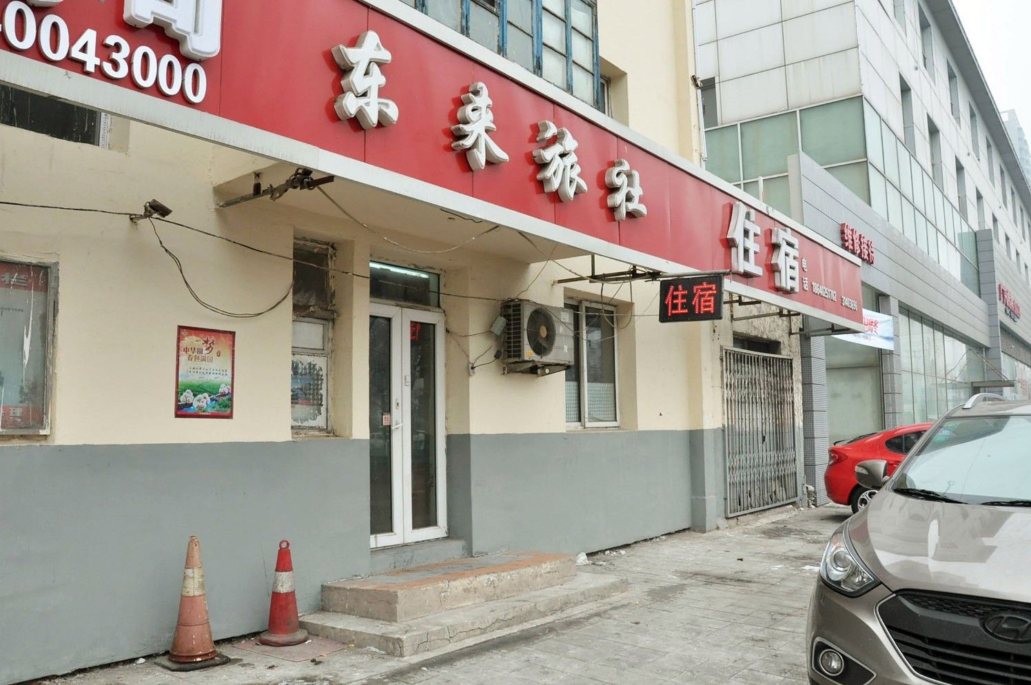 沈阳东来旅社