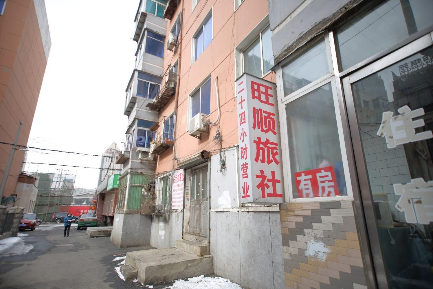 沈阳旺顺旅社