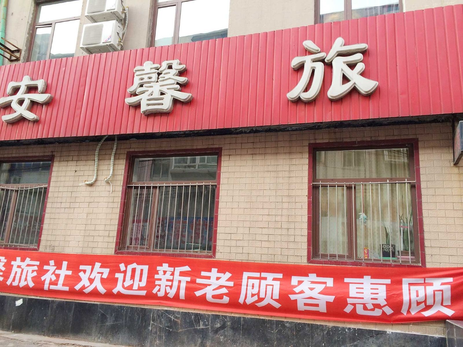 沈阳安馨旅社(和平店)