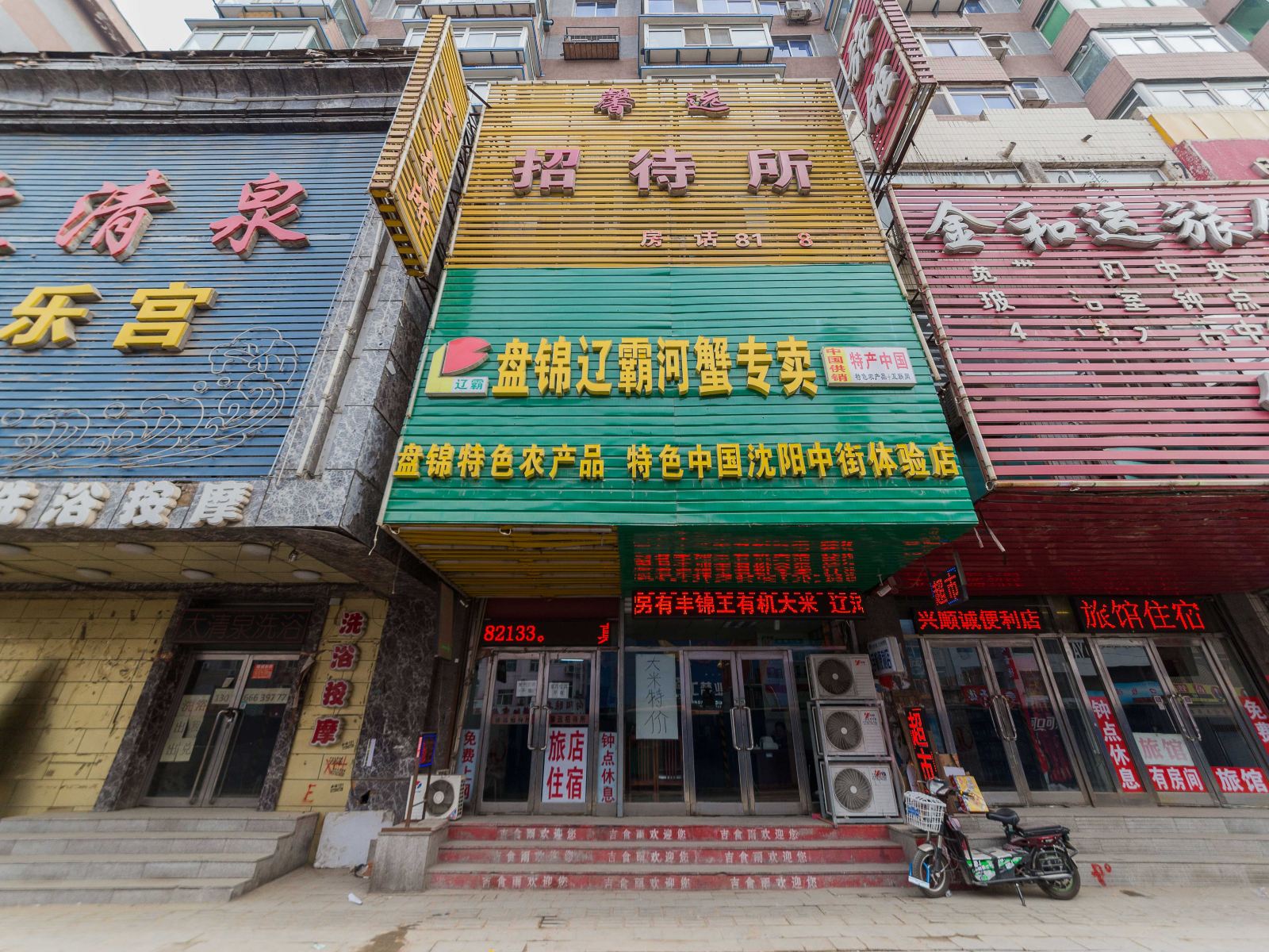 沈阳馨远招待所