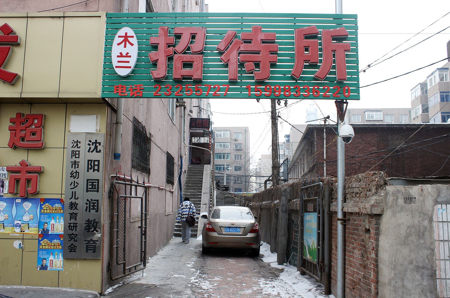沈阳木兰招待所