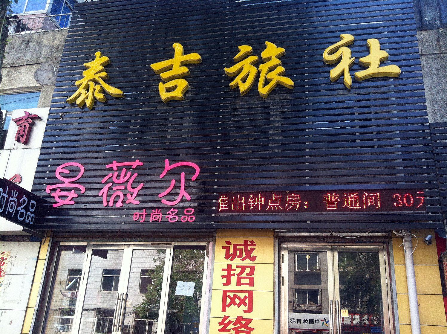 沈阳泰吉旅社