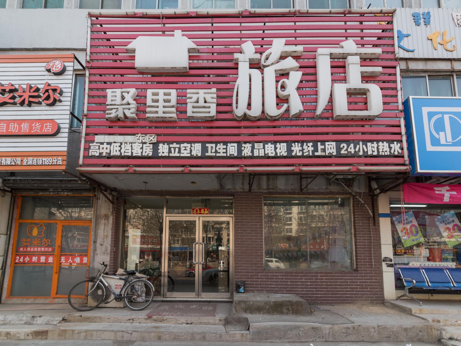 沈阳聚里香旅店