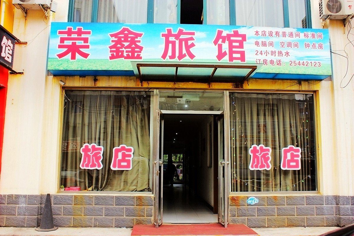沈阳荣鑫旅馆