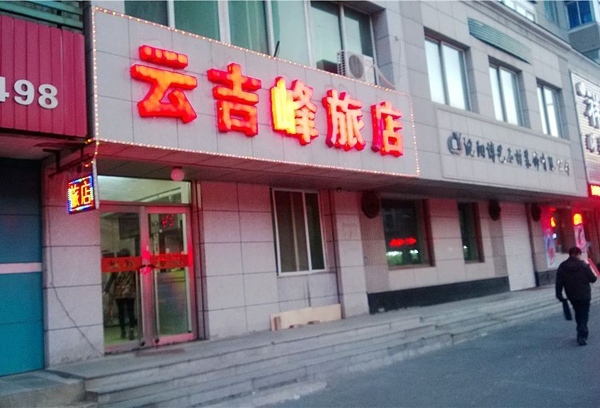 沈阳云吉峰旅店