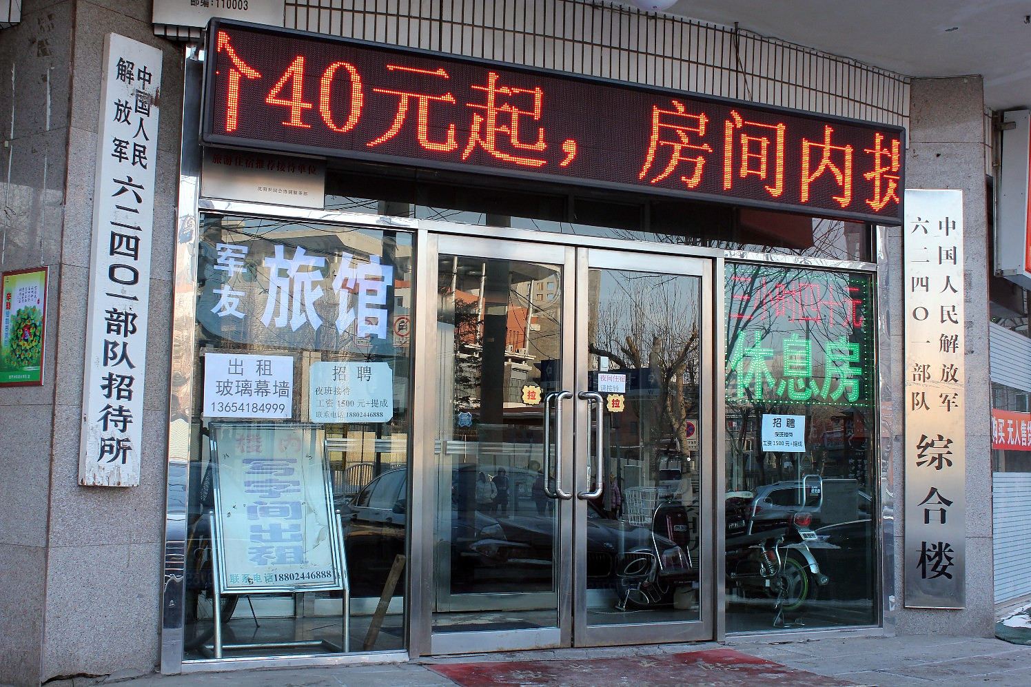 沈阳军友旅馆