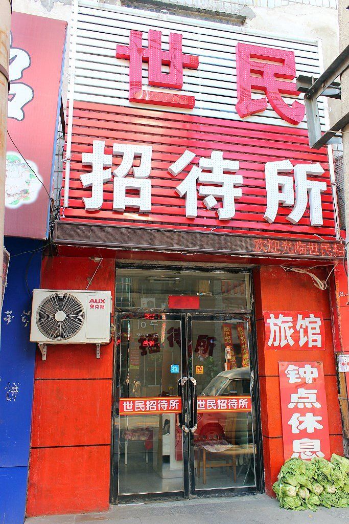 沈阳世民招待所