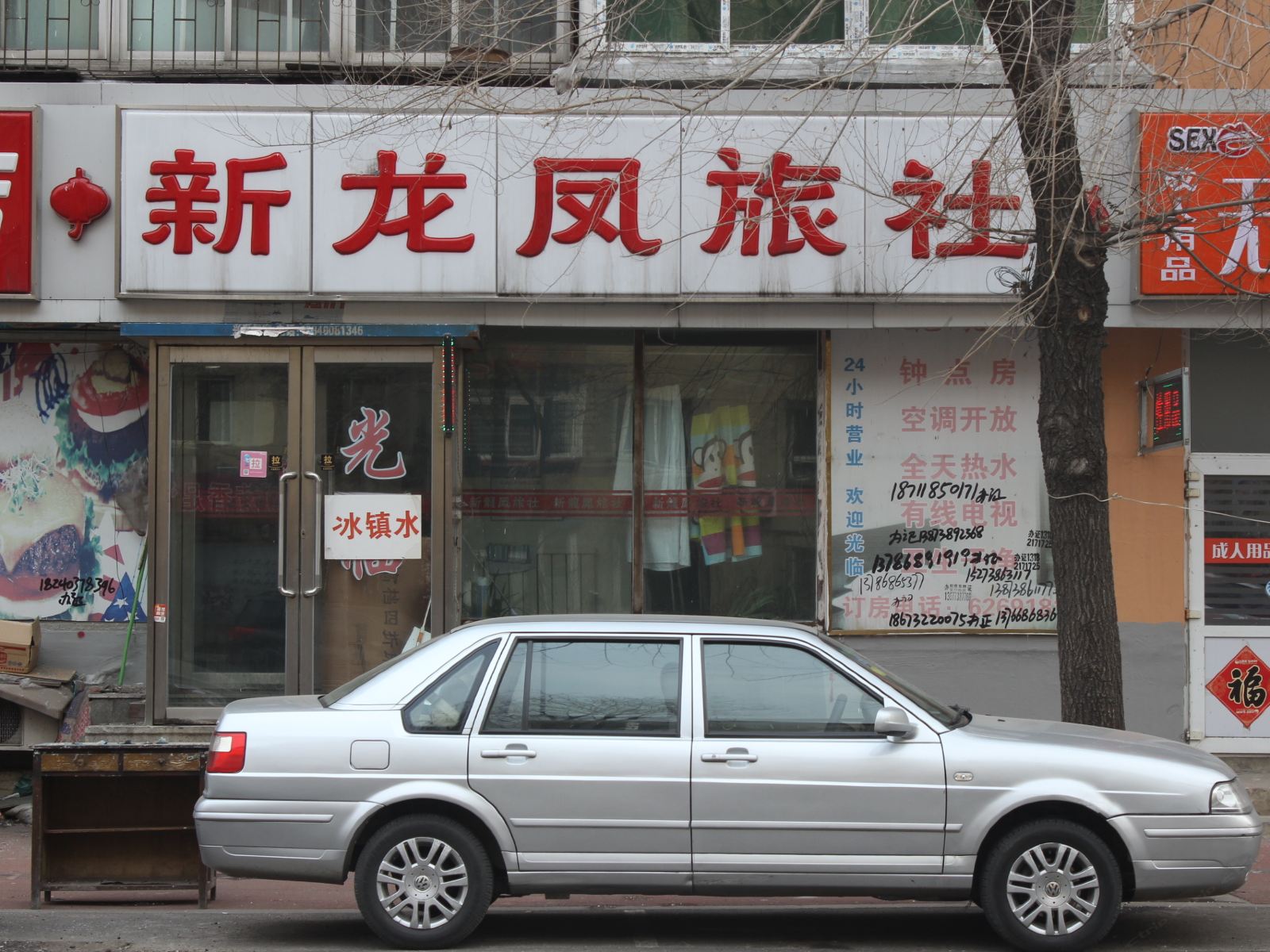 沈阳新龙凤旅社