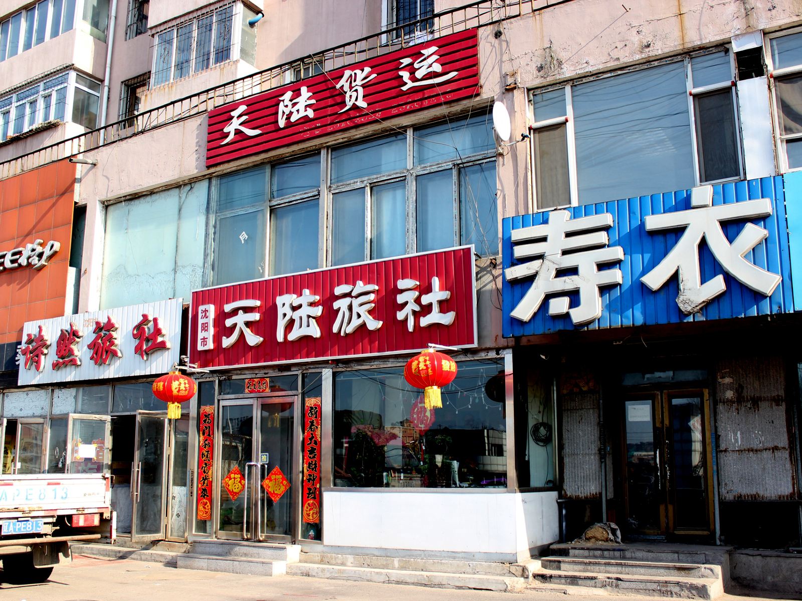 沈阳天陆旅社