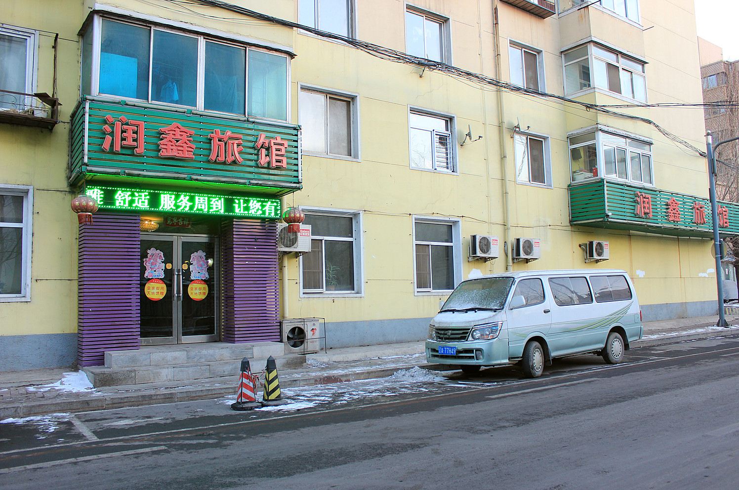 沈阳润鑫旅馆