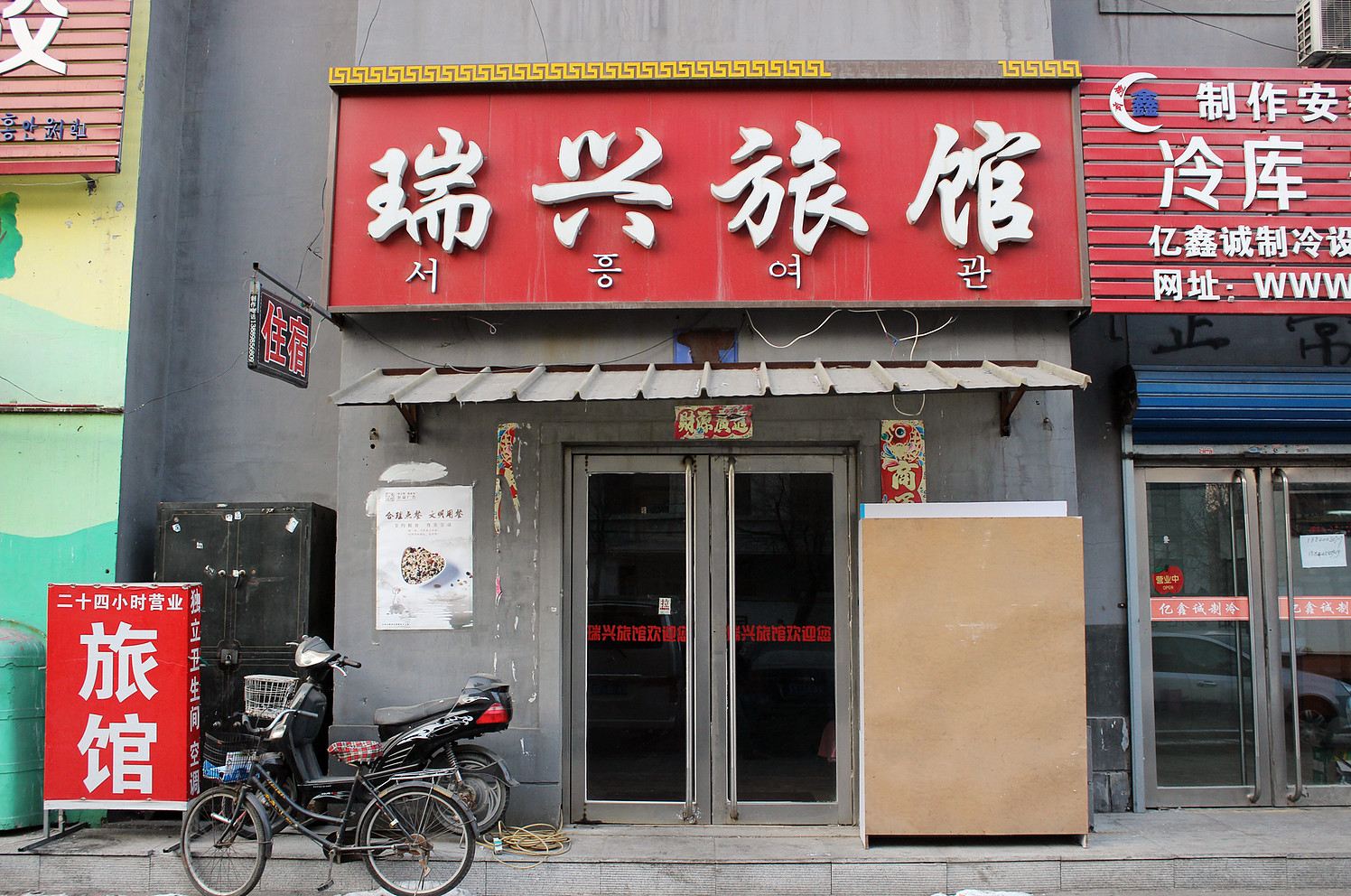 沈阳瑞兴旅馆
