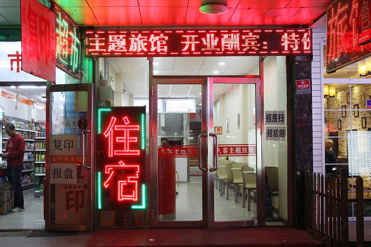 沈阳久客主题旅馆