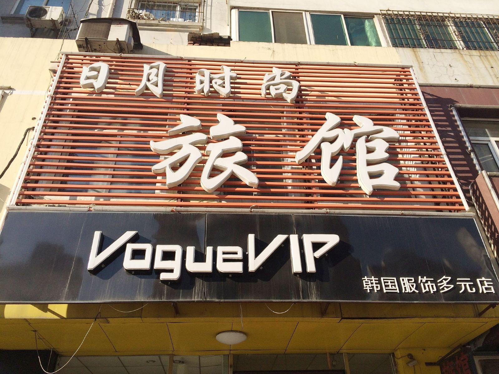 沈阳日月时尚旅馆