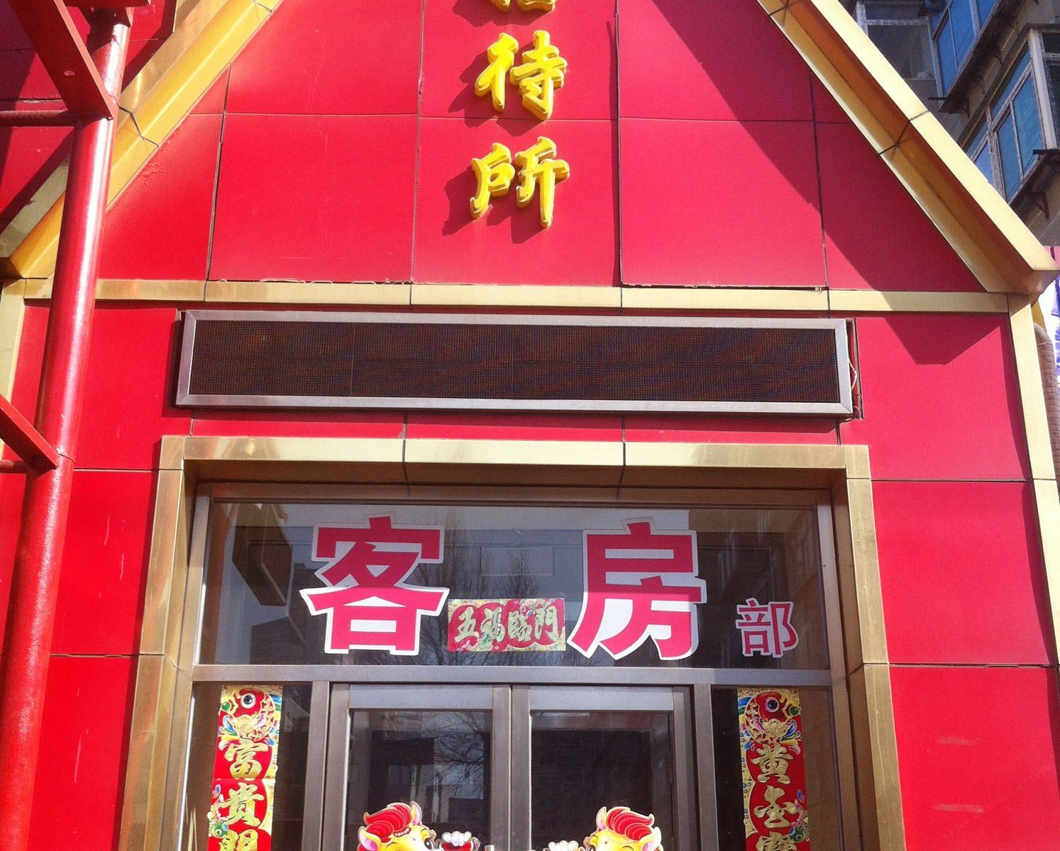 沈阳供暖招待所
