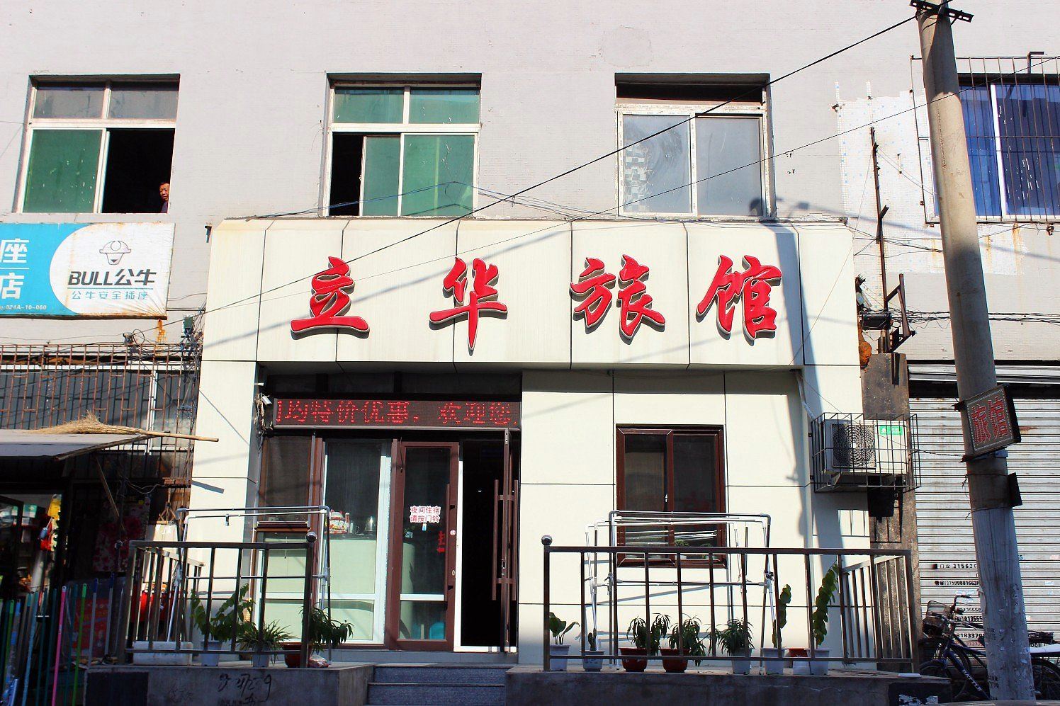 沈阳立华旅馆