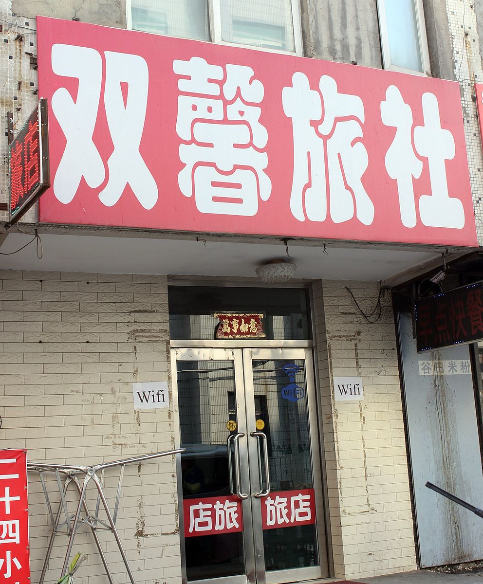 沈阳双馨旅社