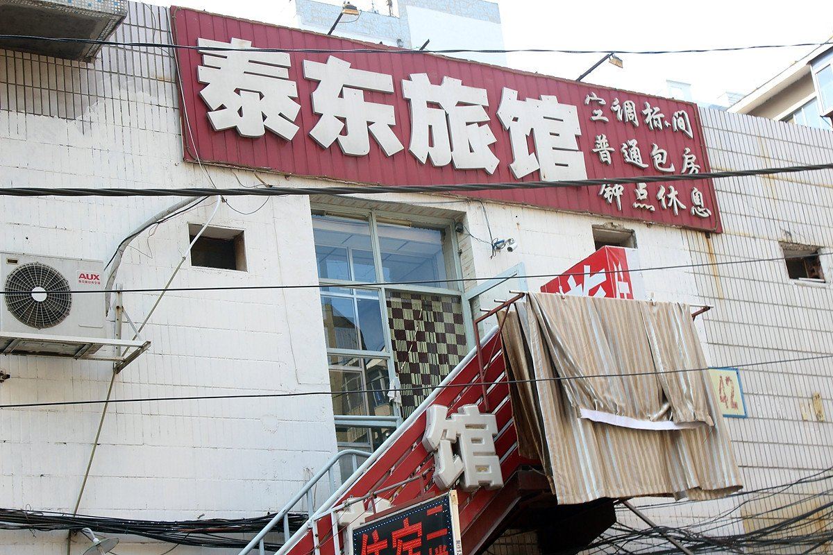 沈阳泰东旅馆