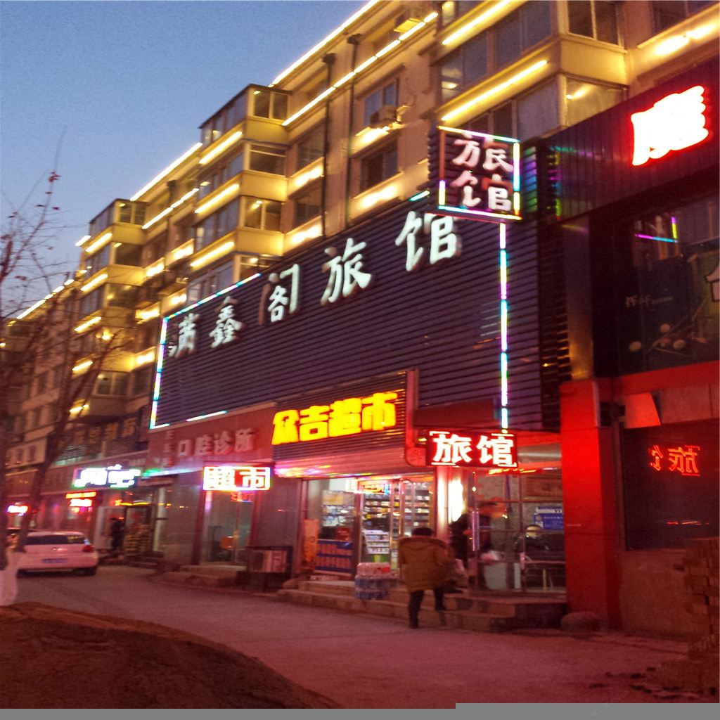沈阳满鑫阁旅馆