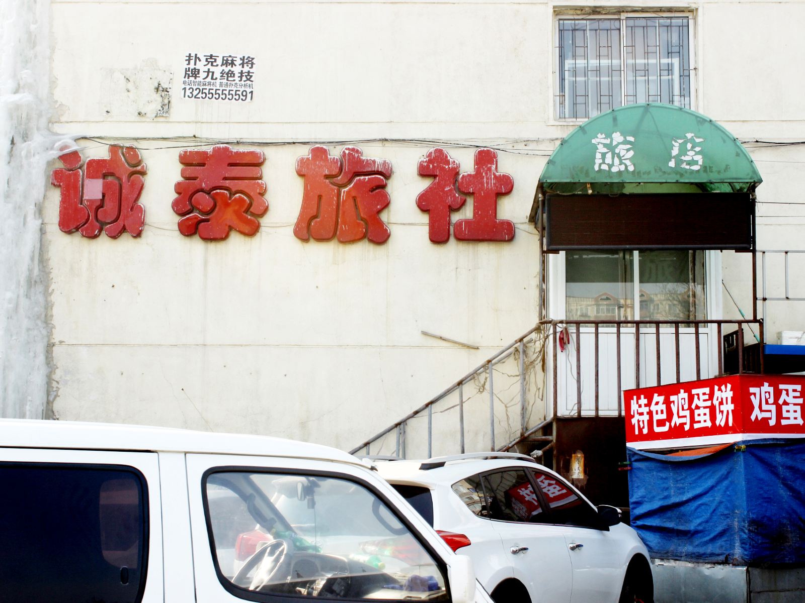 沈阳诚泰旅社